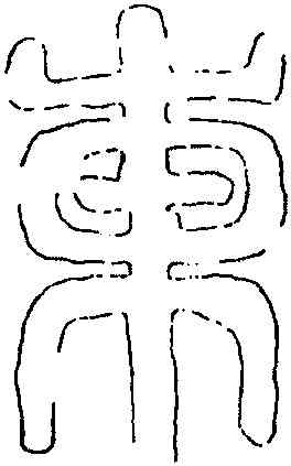 東,禪國山碑,書法字典